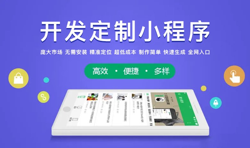 小程序开发：解锁移动互联网新可能